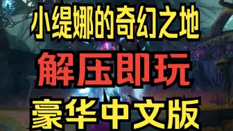 Video herunterladen: 【小缇娜的奇幻之地 】 豪华中文联机版 解压即玩 免费 全DLC