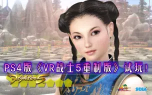 Télécharger la video: PS4游戏《VR战士5重制版》初次试玩！