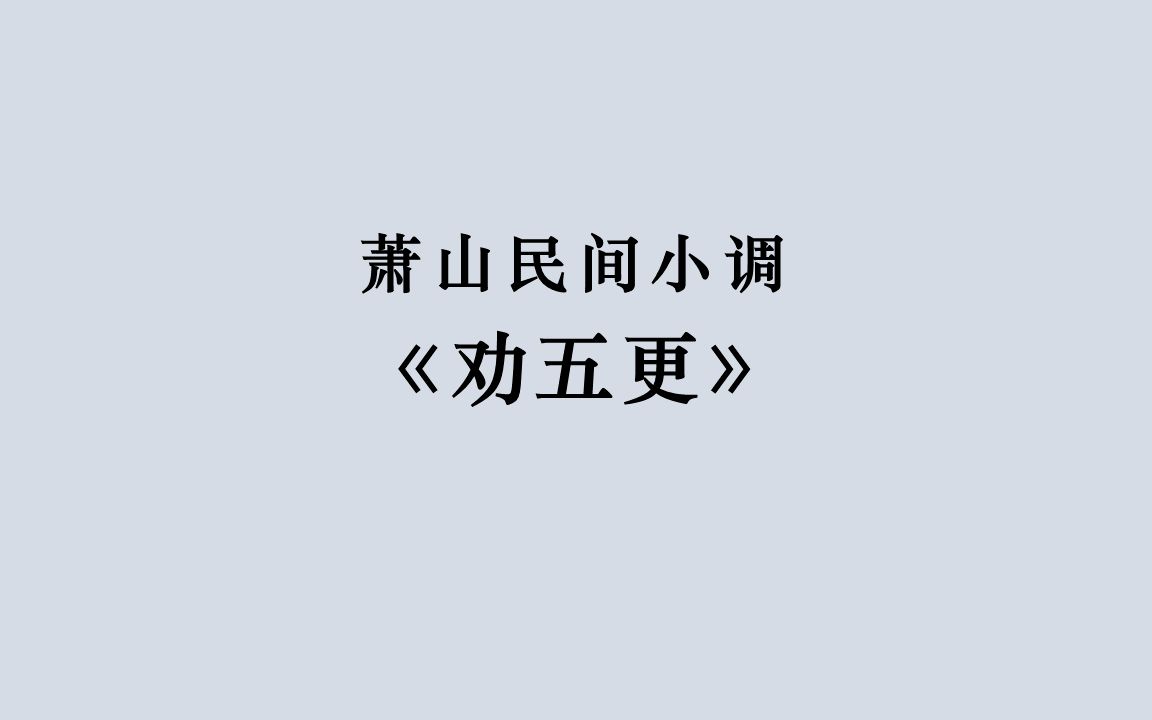 [图]【萧山民间小调】劝五更（本人清唱）