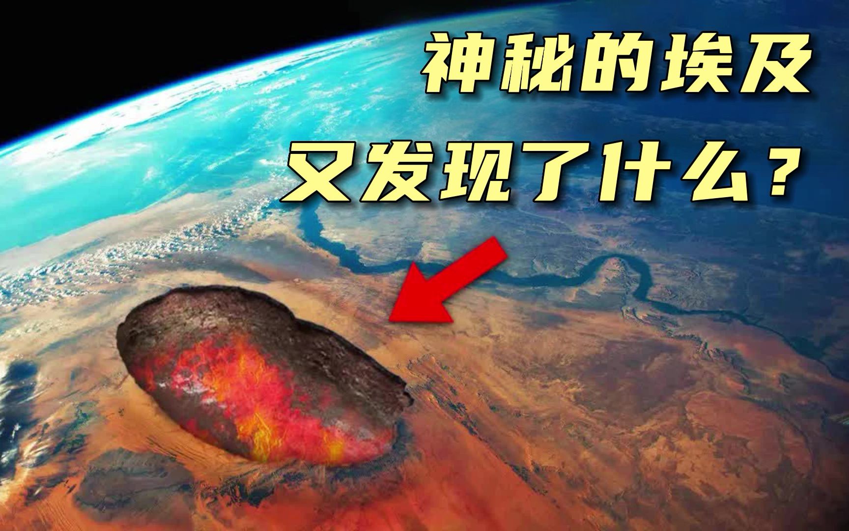 地球的秘密:科学家们在埃及的新发现改变了一切!哔哩哔哩bilibili