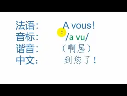 Download Video: 3xn4zpzz3ui57vi_法语“到您了”的发音~ #法语  #学习法语  #轻松学法语