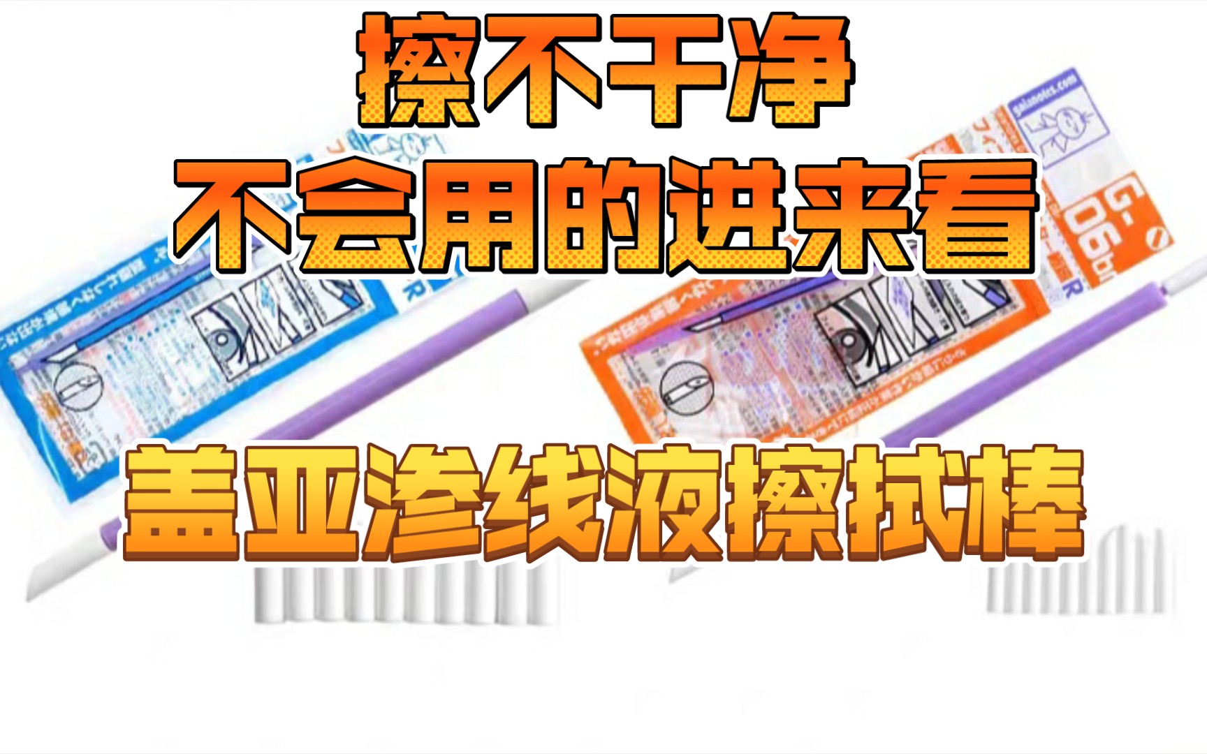 一步教会你:渗线液擦拭棒的正确使用方法!哔哩哔哩bilibili