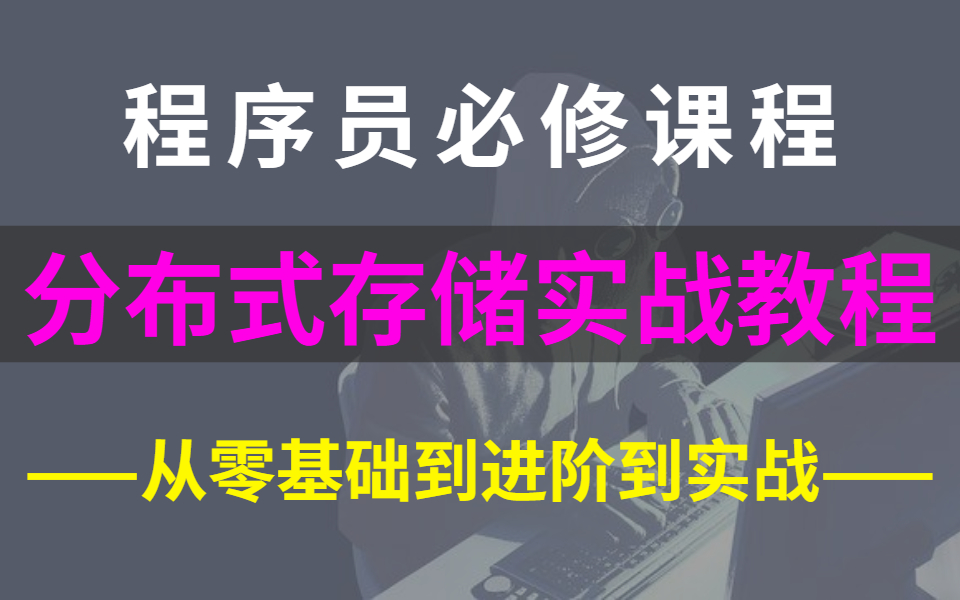 你对分布式存储了解多少?分布式存储又有多重要?阿里架构师带你深入学习分布式存储!哔哩哔哩bilibili