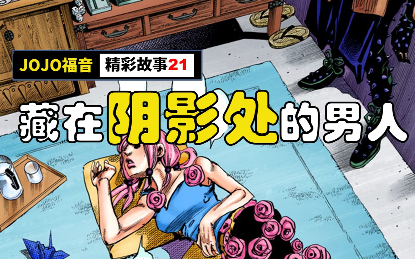 【jojo福音/jojolion/彩漫解说】第21集:八木山夜露!藏在阴影处的男人