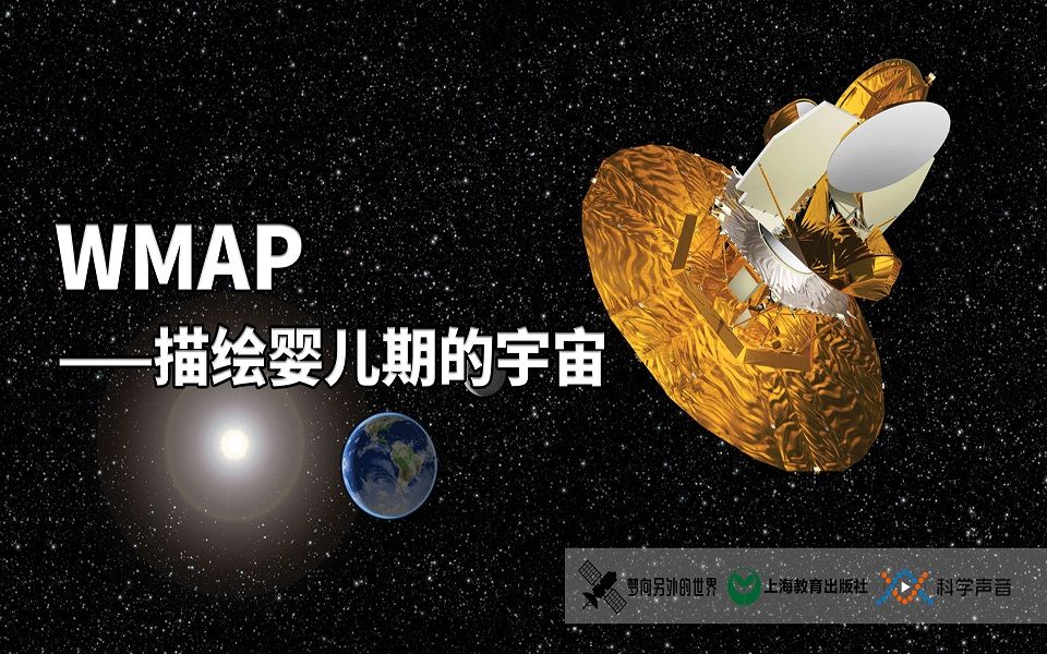 wmap:破解宇宙起源之谜,大爆炸之前还有大爆炸?哔哩哔哩bilibili