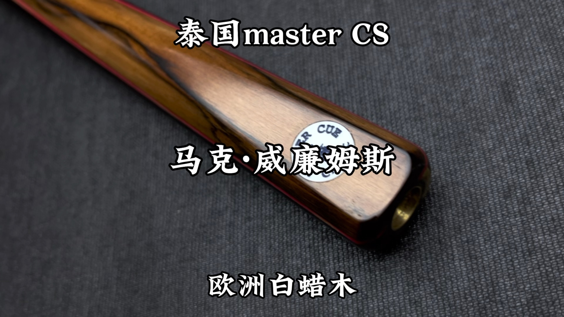 马克威廉姆斯,用过master 球杆,你们知道吗?哔哩哔哩bilibili