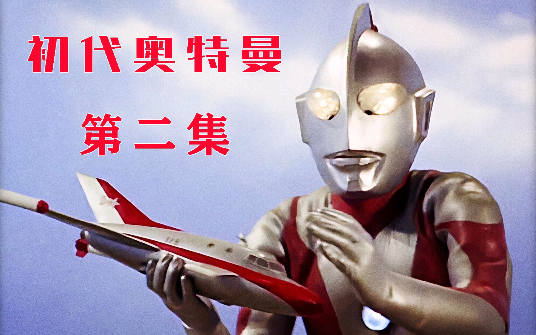 初代奥特曼第二集解说打击侵略者