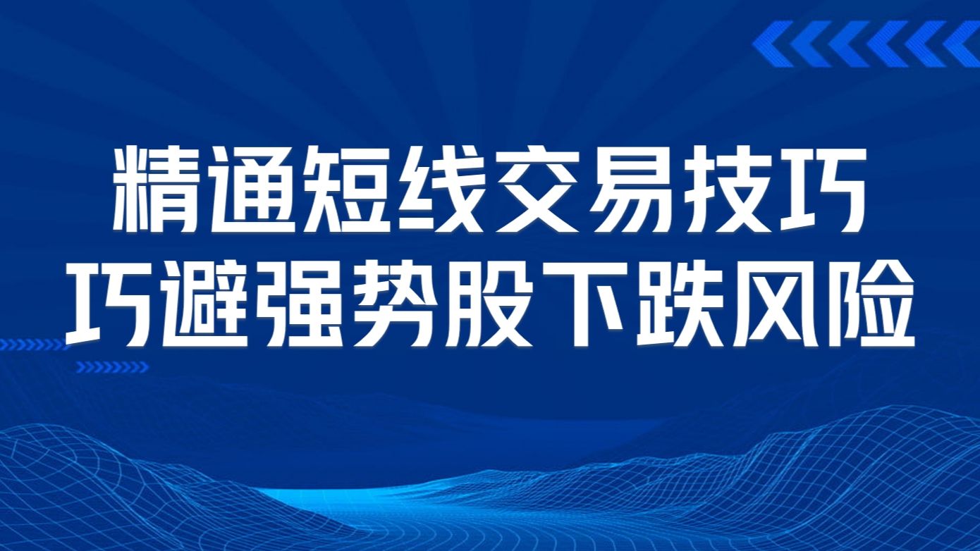 [图]短线交易技巧，精通这四个看盘步骤，巧避强势股下跌风险