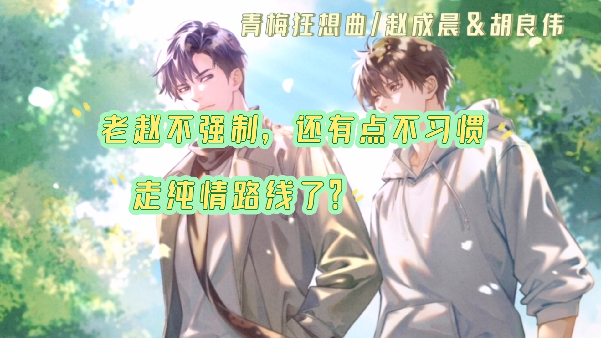 【青梅狂想曲】老赵不强制,还有点不习惯哔哩哔哩bilibili