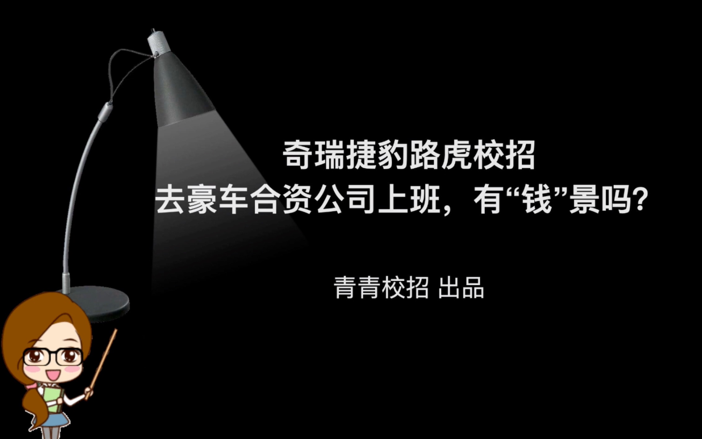 奇瑞捷豹路虎校招 去豪车合资公司上班,有“钱”景吗?哔哩哔哩bilibili