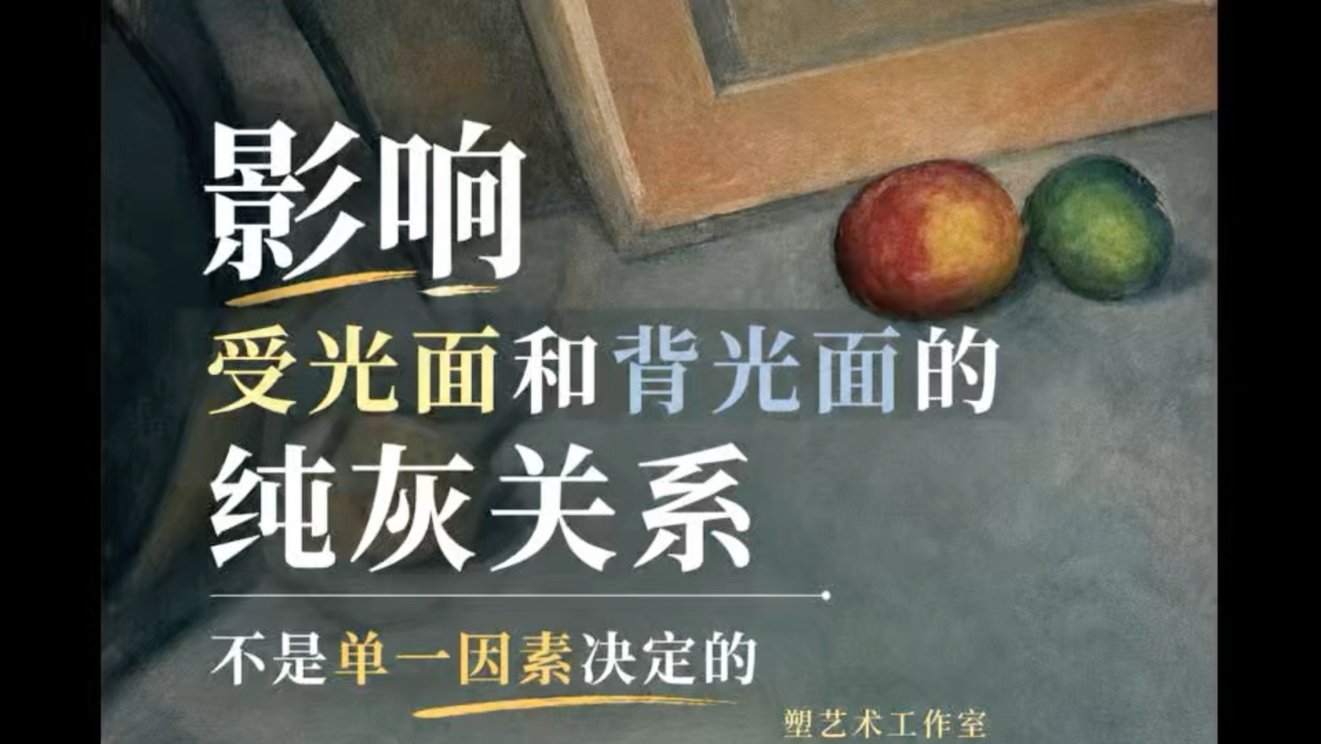 影响受背光的纯灰关系并非单一因素决定的