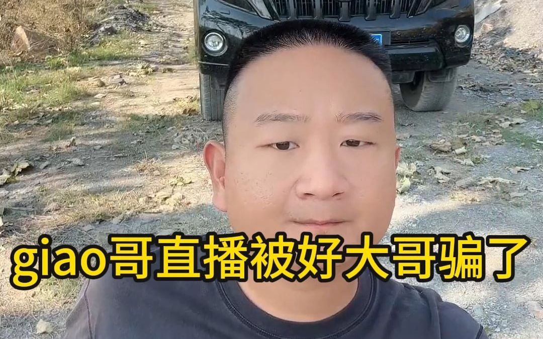 giao哥直播被大哥骗,使出经典必杀技