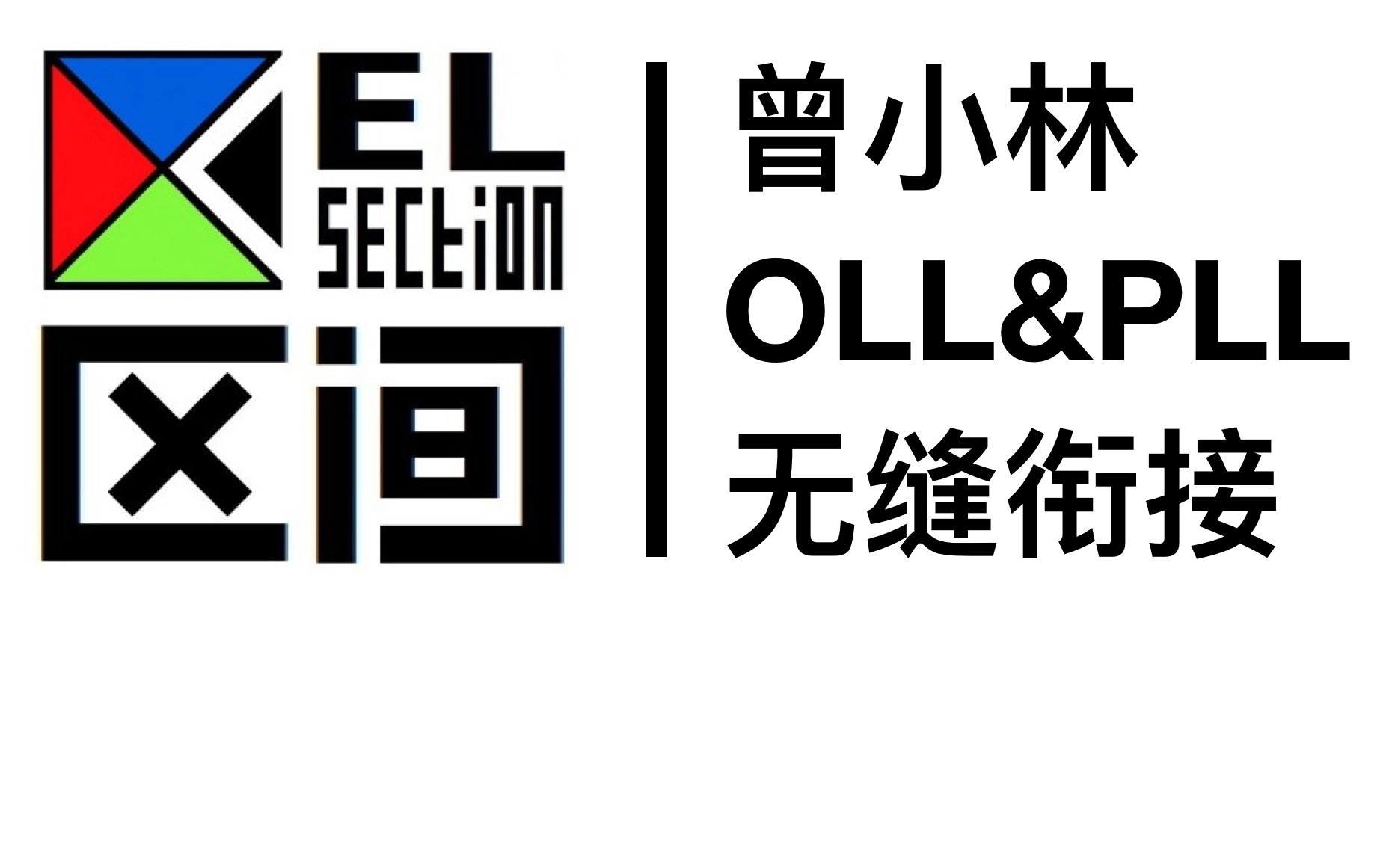 曾小林OLL&PLL无缝衔接教程哔哩哔哩bilibili