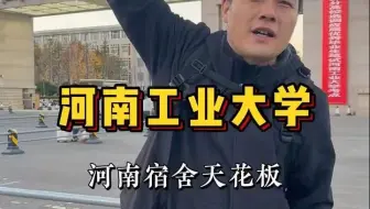 河南宿舍天花板，秒杀211和某XX，你说尴尬不尴尬 #河南工业大学 #郑州大学 #河南大学 #大学 #大学生活