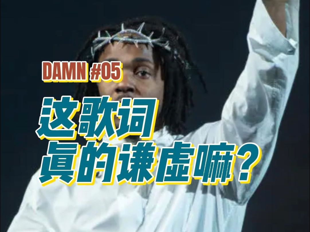 欧美Rapper人均上帝是吧? | DAMN #05哔哩哔哩bilibili