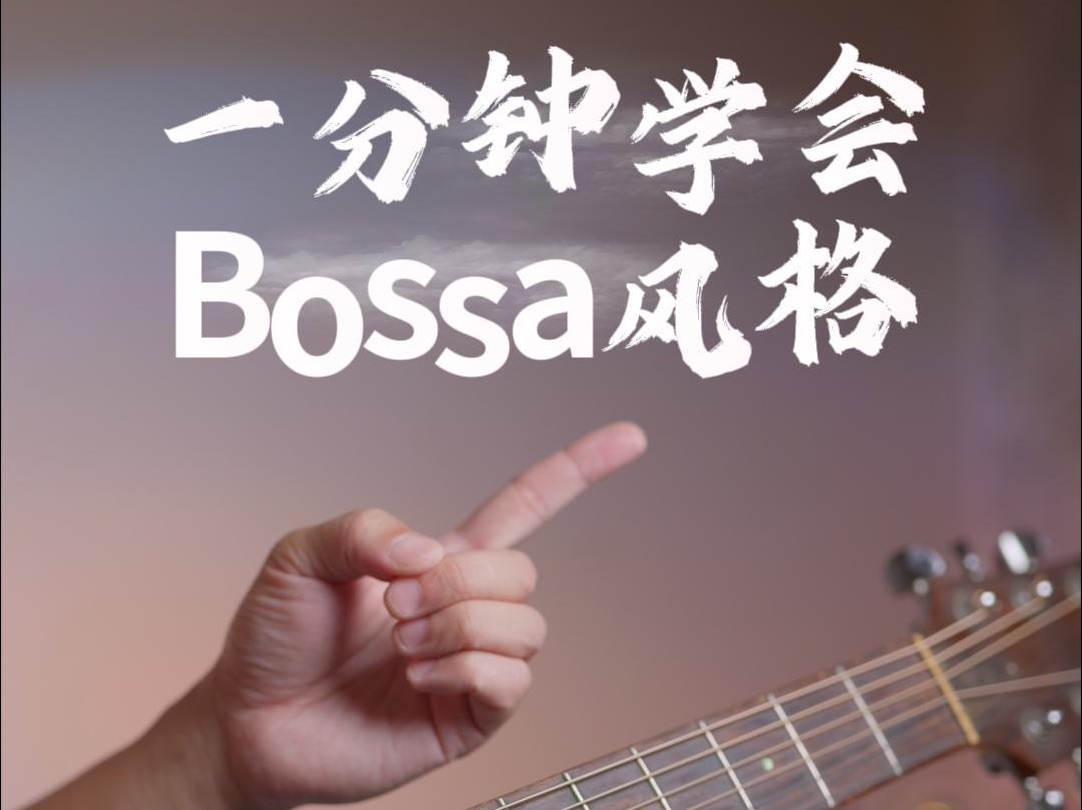 一分钟学会Bossa Nova风格哔哩哔哩bilibili