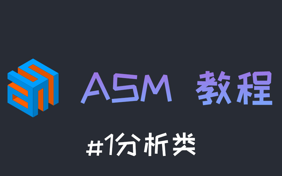 ASM教程#1分析类哔哩哔哩bilibili