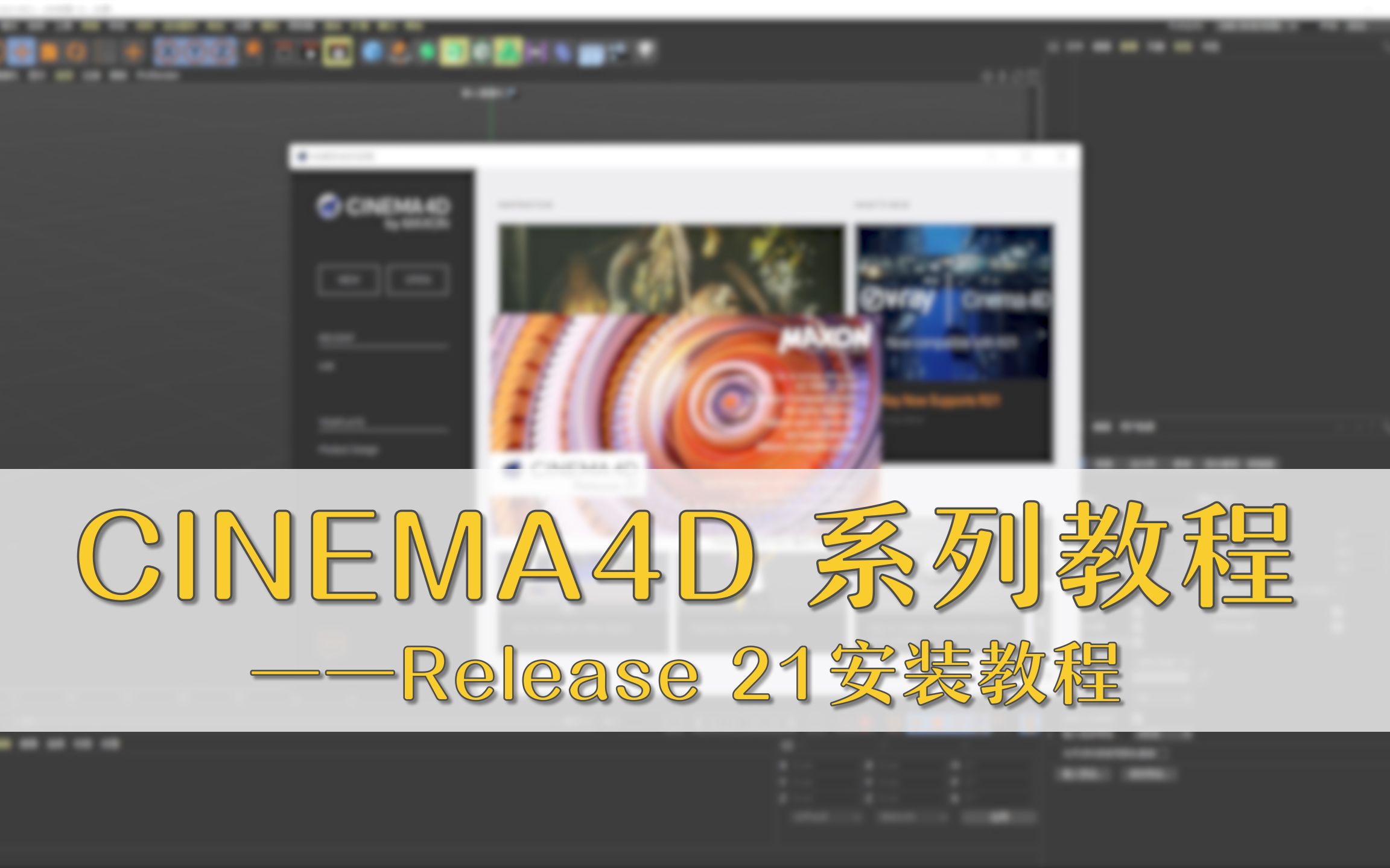 C4D R21安装汉化教程哔哩哔哩bilibili