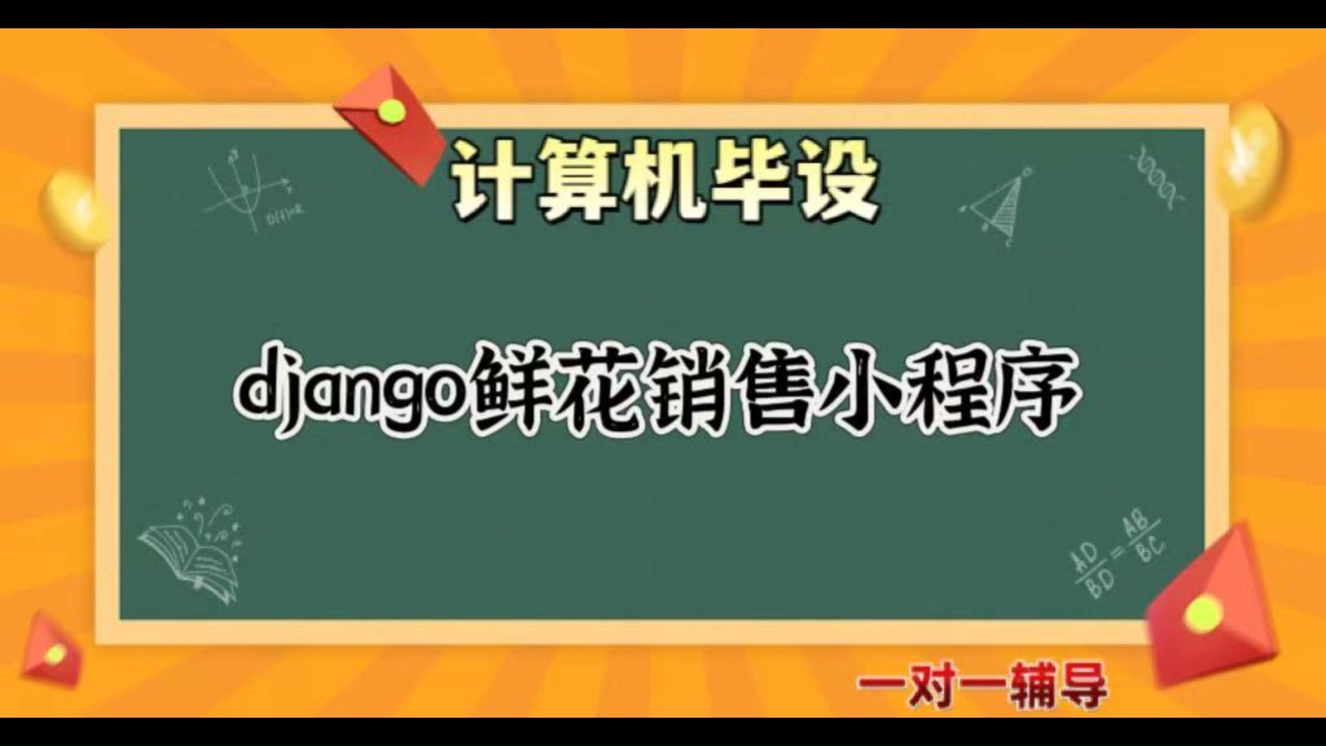 【计算机毕业设计】 django鲜花销售小程序(可定制,成品包括源码和数据库、论文、答辩PPT、远程调试,免费答疑至毕业.)哔哩哔哩bilibili