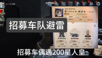 招募车队碰到200星大佬，没有木偶都不知道输多少把了，防止祸害别的车队放这经常打招募车的自行避雷以防被骗，本人赛前赛后没有对他爆过脏话