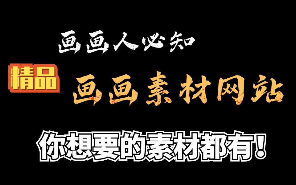 绘画素材网站原创图片