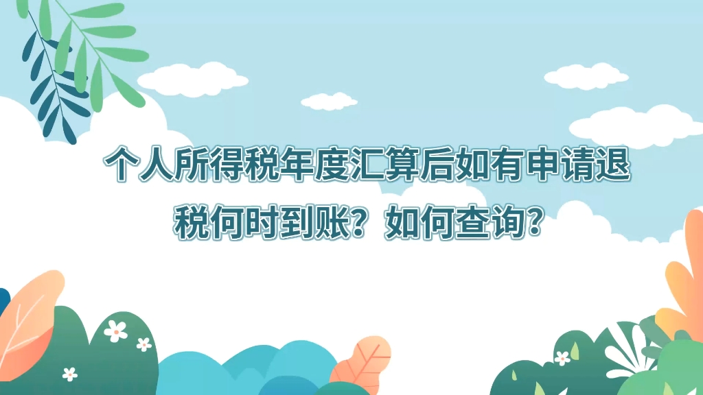 本期话题:《个人所得税年度汇算后如有申请退税何时到账?如何查询?》哔哩哔哩bilibili