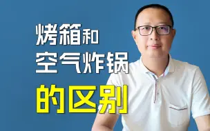 Download Video: 烤箱和空气炸锅有什么区别？