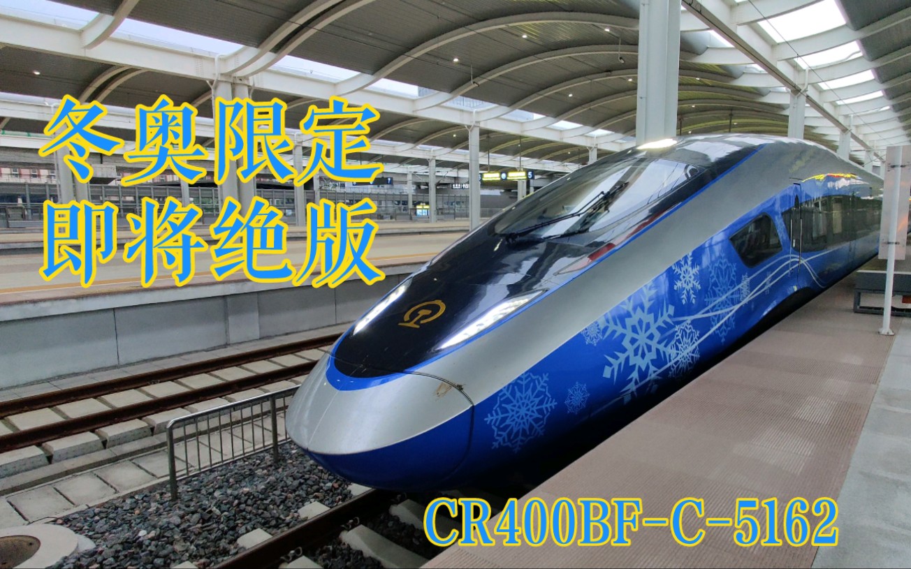 冬奥限定ⷦ™𚨃𝮐Š复兴号(CR400BFC5162) 清河出站 (G7881次) 高清画质&高清VVVF哔哩哔哩bilibili