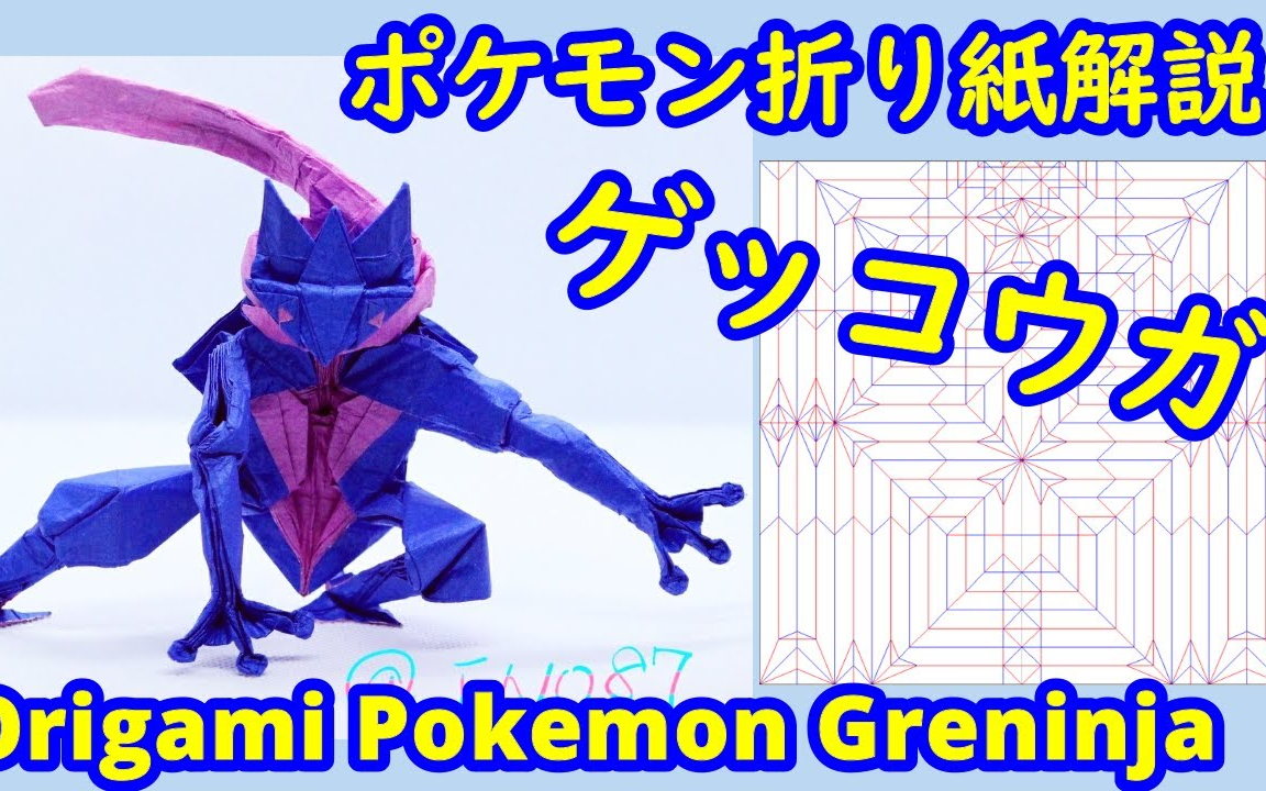 折纸 搬运 宠物小精灵 甲贺忍蛙_哔哩哔哩_bilibili