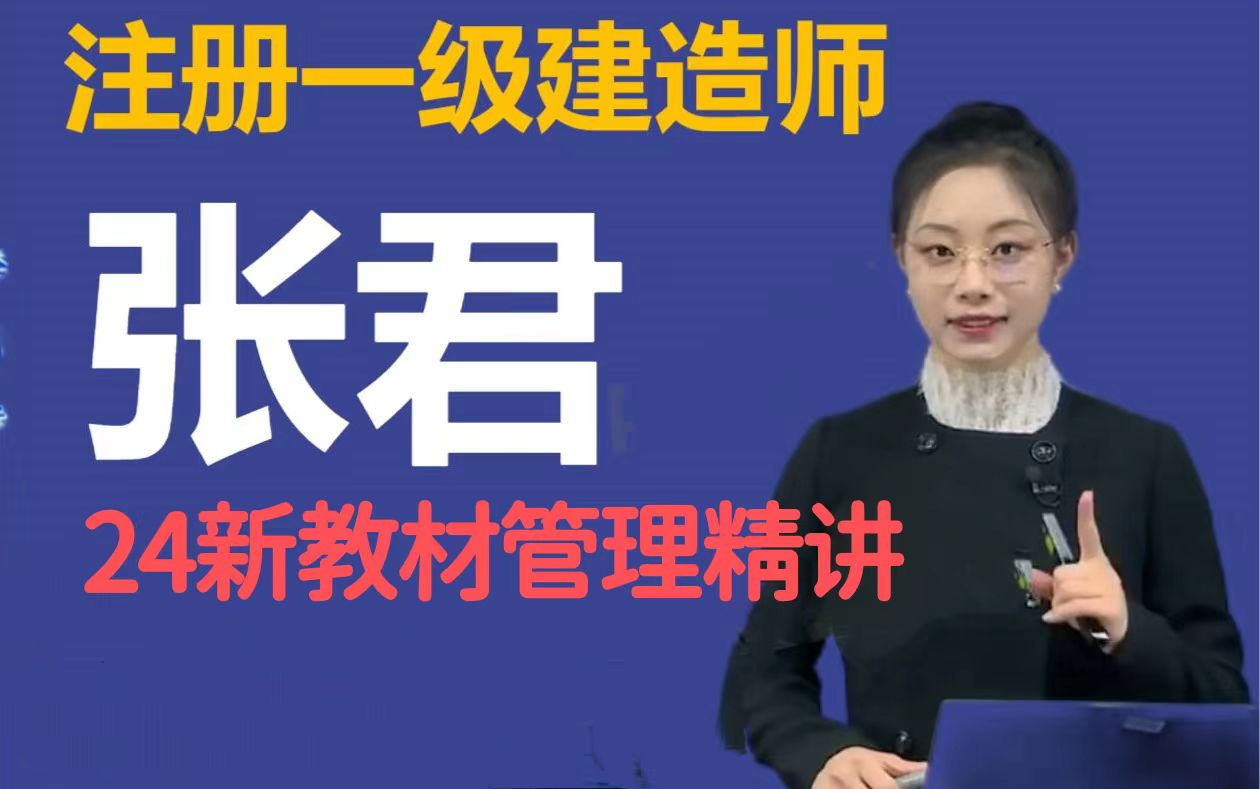 【24一建】24一建管理张君一级建造师新课程