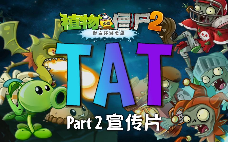 一代还原二代七个世界!植物大战僵尸TAT版宣传片Part2哔哩哔哩bilibili