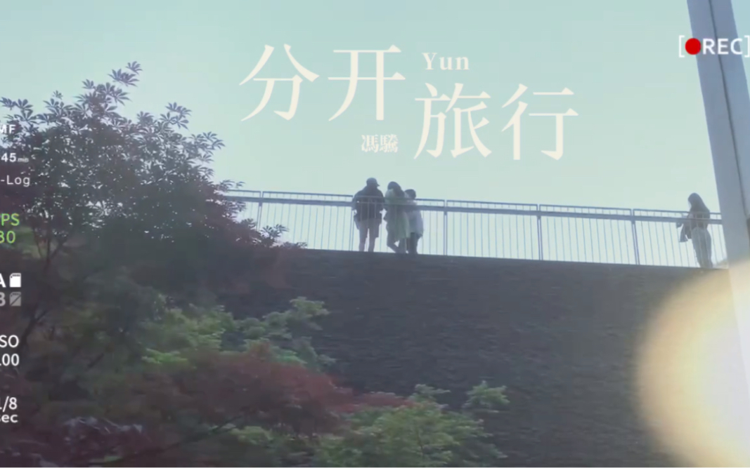 分开旅行 冯驣 yun cover 黄立行 刘若英#分开旅行#黄立行#刘若英