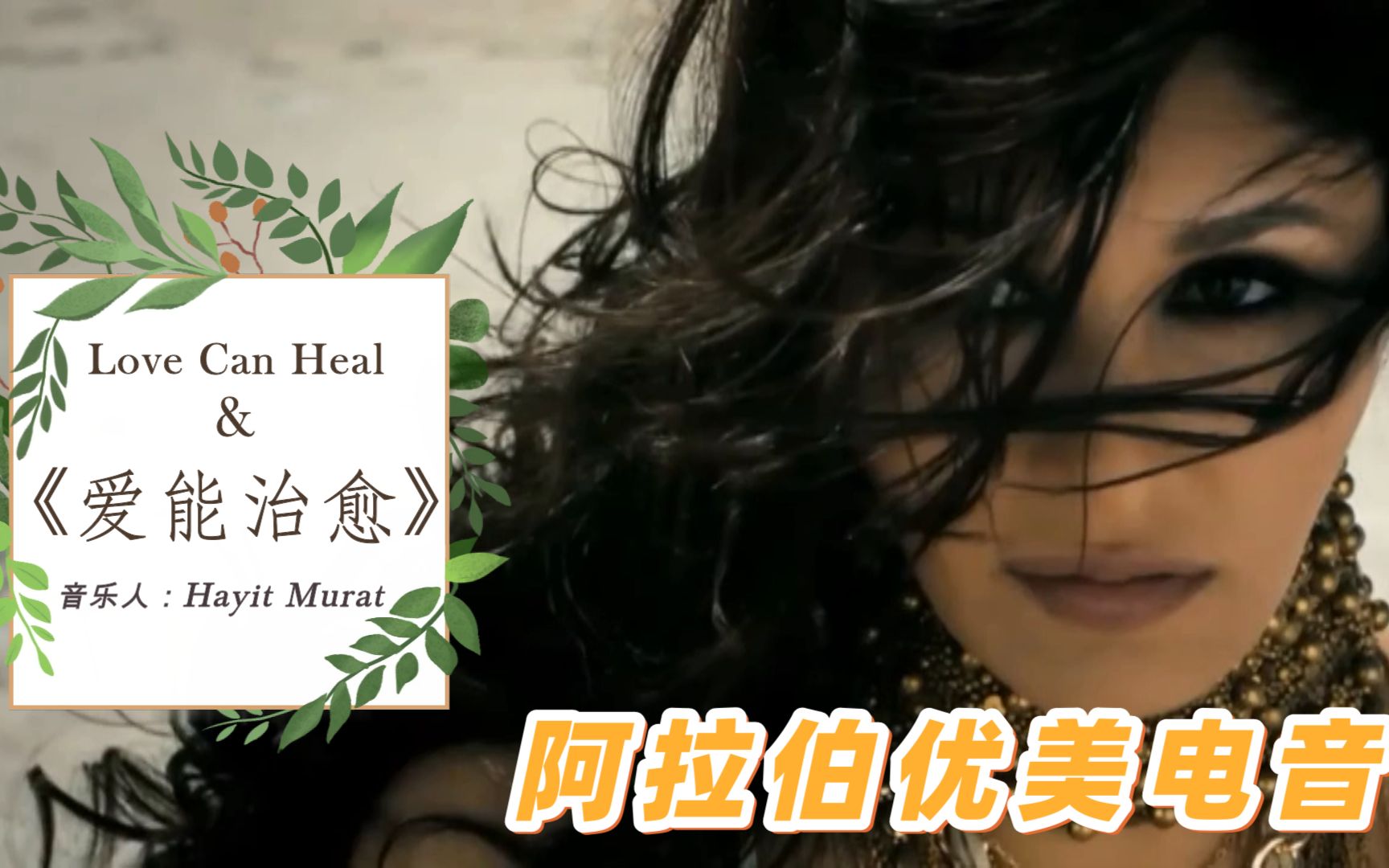 [图]阿拉伯优美电音《爱能治愈Love Can Heal》