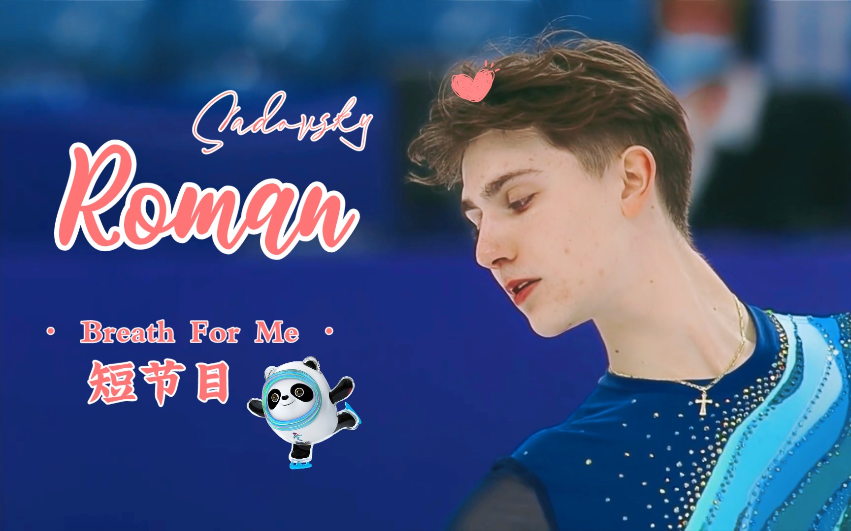 与你书写冰上的童话 roman sadovsky 21-22赛季短节目 breath for me