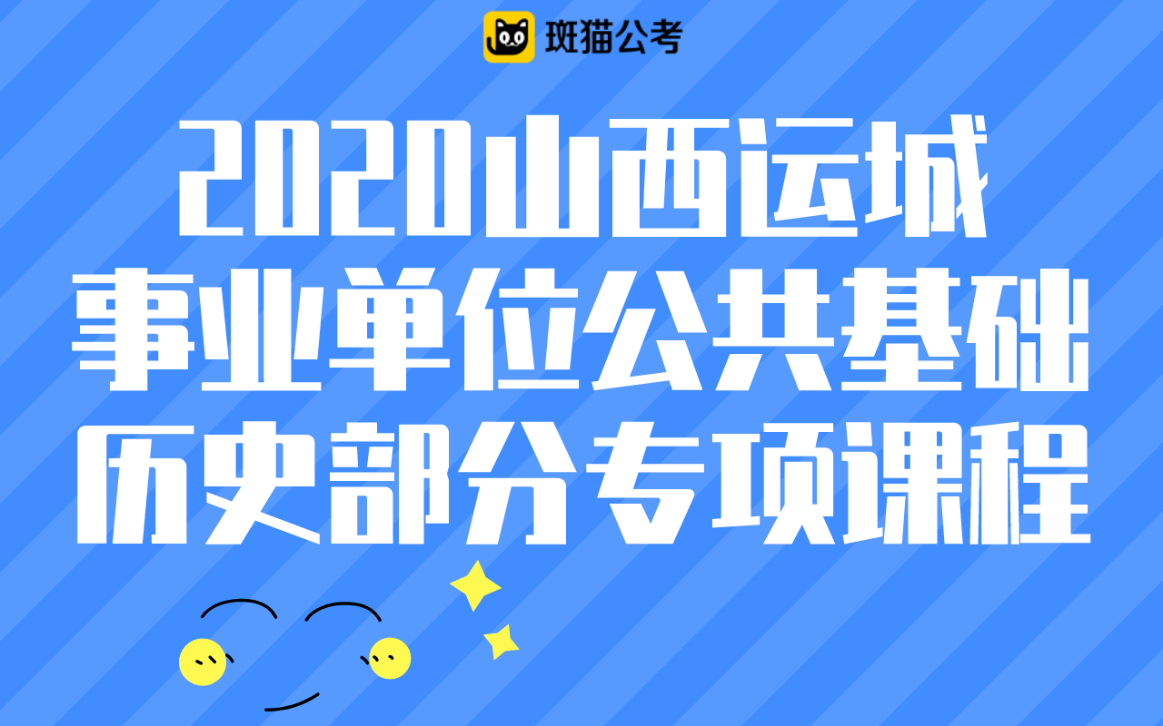 【斑猫公考】2020山西运城事业单位公共基础——历史部分专项课程