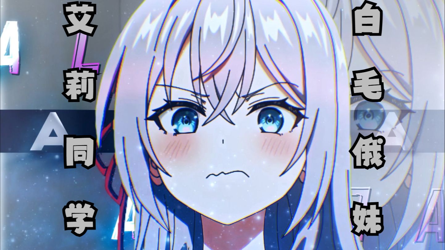 这样的艾莉同学你喜欢吗?