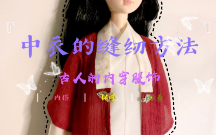 【汉服制作】中衣的制作方法哔哩哔哩bilibili