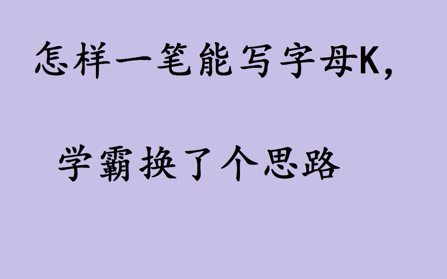 一笔写出字母K,笔画不能重复,换一种思路豁然开朗哔哩哔哩bilibili