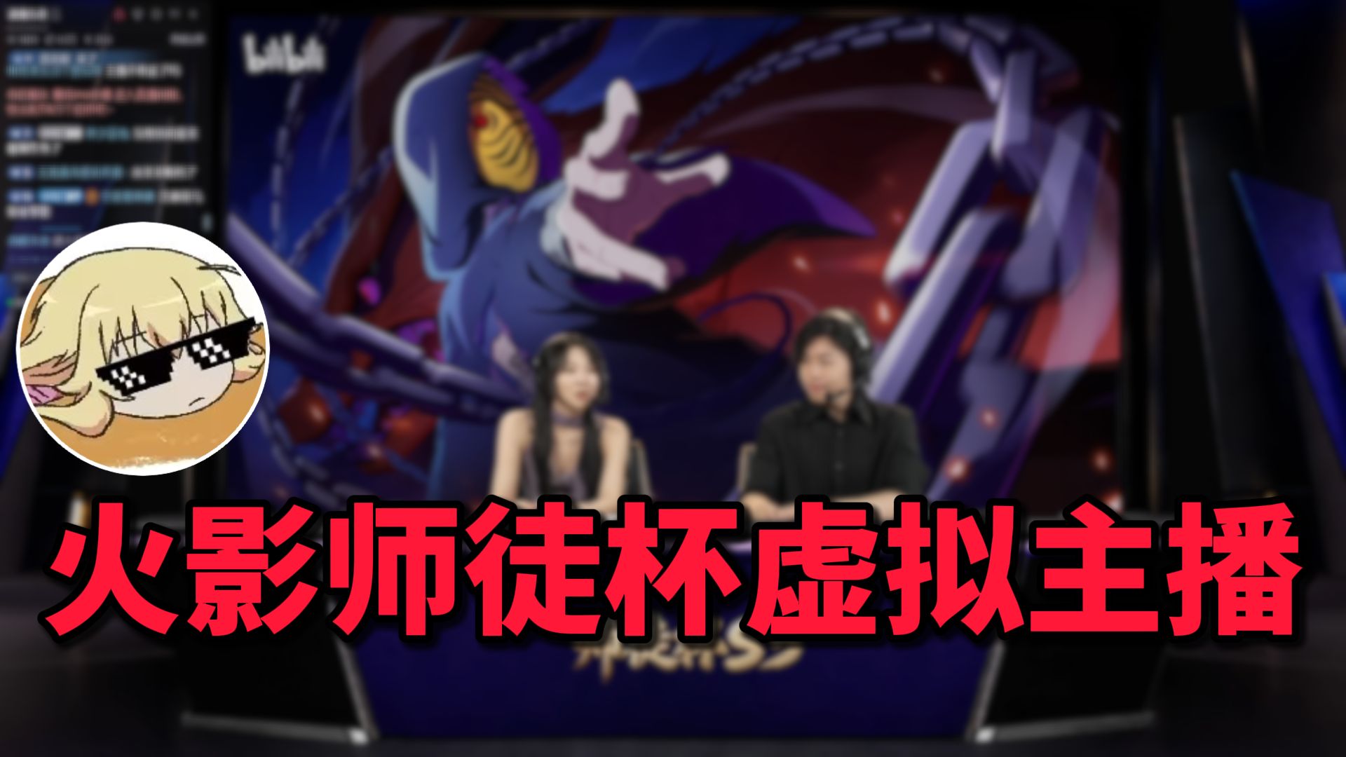 【污门】上一次师徒杯最失败的地方是：没有请6个真红莉爱