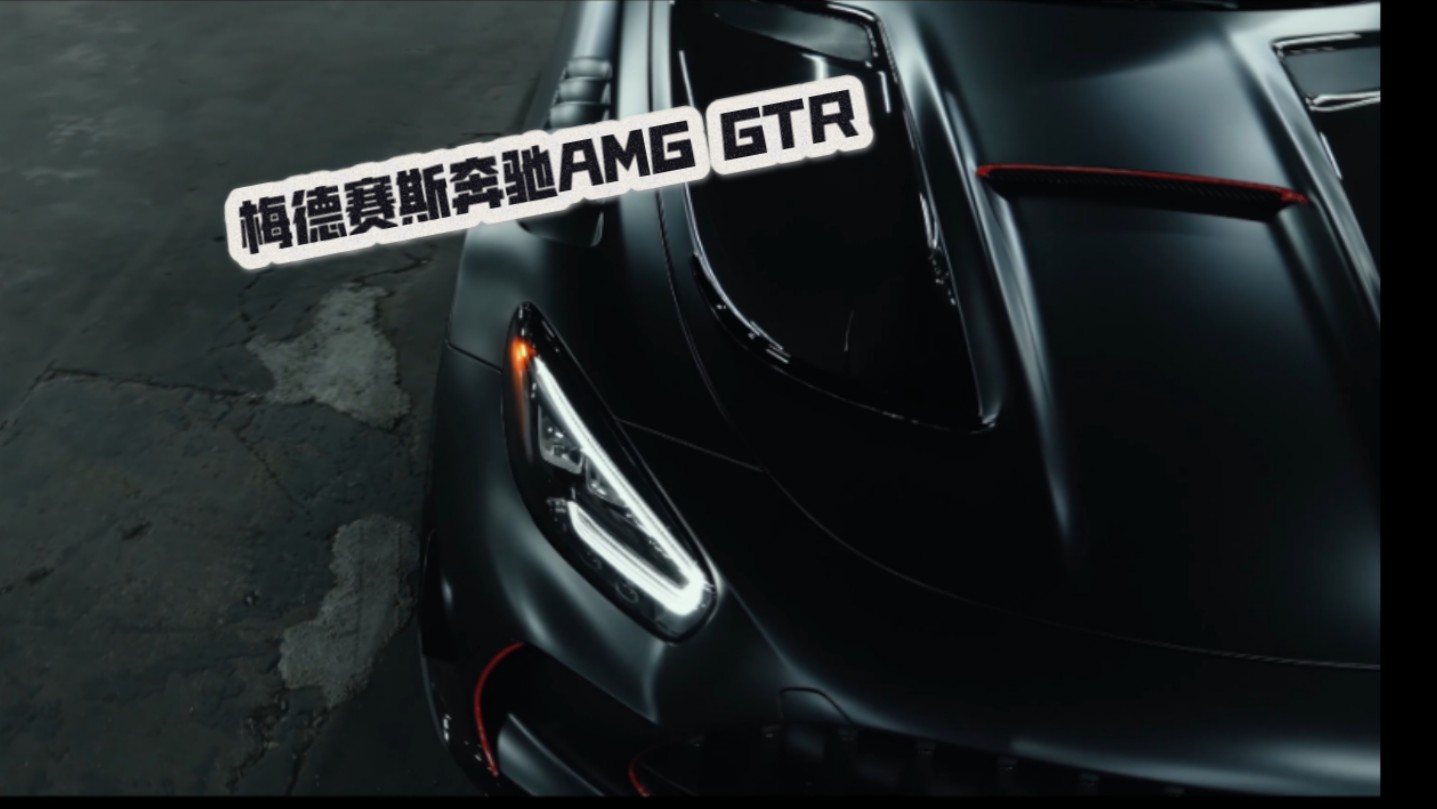 “传奇永不凋零”梅德赛斯奔驰 AMG GTR哔哩哔哩bilibili