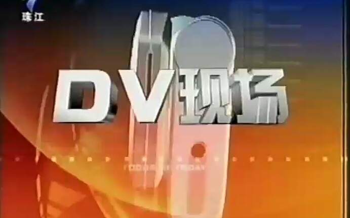 【放送文化】廣東珠江臺《今日關注61dv現場》op(2007)