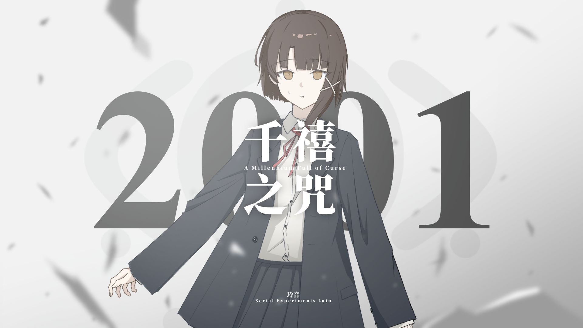 【911/玲音】千禧年之咒  （歌历春秋/单品）