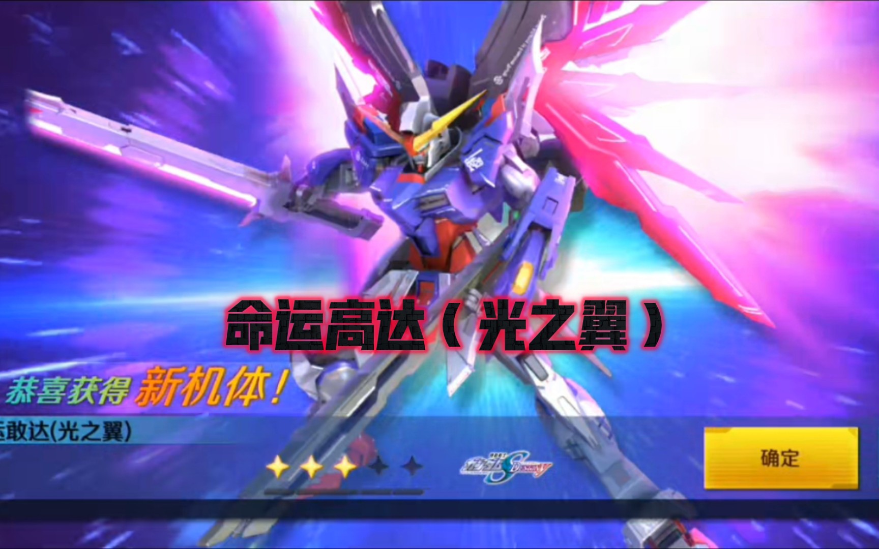 『敢达争锋对决』命运高达(光之翼)