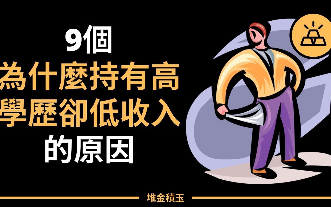 9个为什么很多人学历很高却依旧贫穷的原因 | 比贫穷更可怕,高学历低收入之痛背后的真相哔哩哔哩bilibili