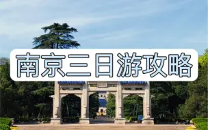 Télécharger la video: 接地气的南京三日游攻略