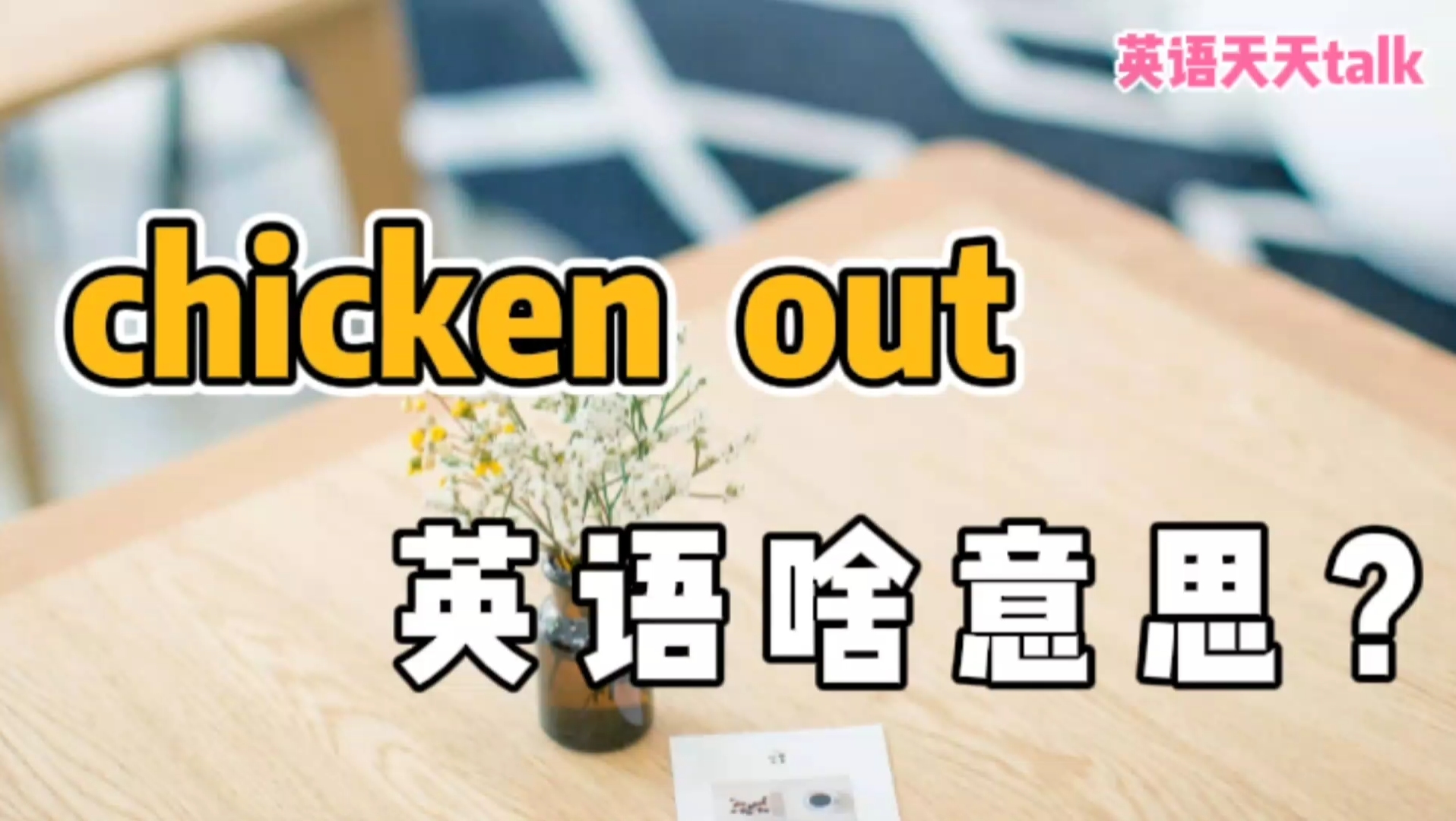 英语“chicken out”,翻译成“小鸡出来了”,不对哦!哔哩哔哩bilibili