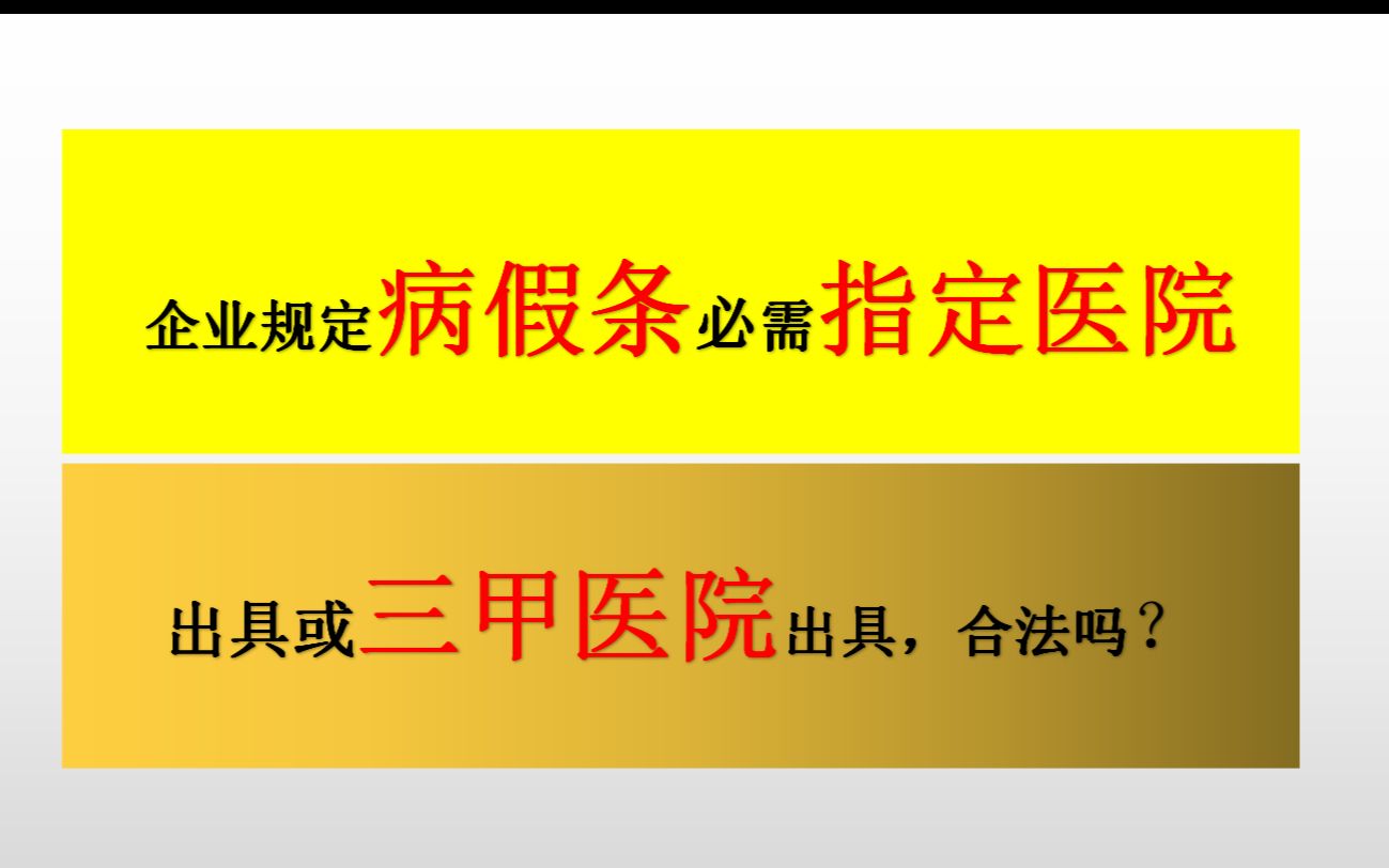 企业规定病假条必需由指定医院出具或三级甲等以上医院出具是否合法?哔哩哔哩bilibili