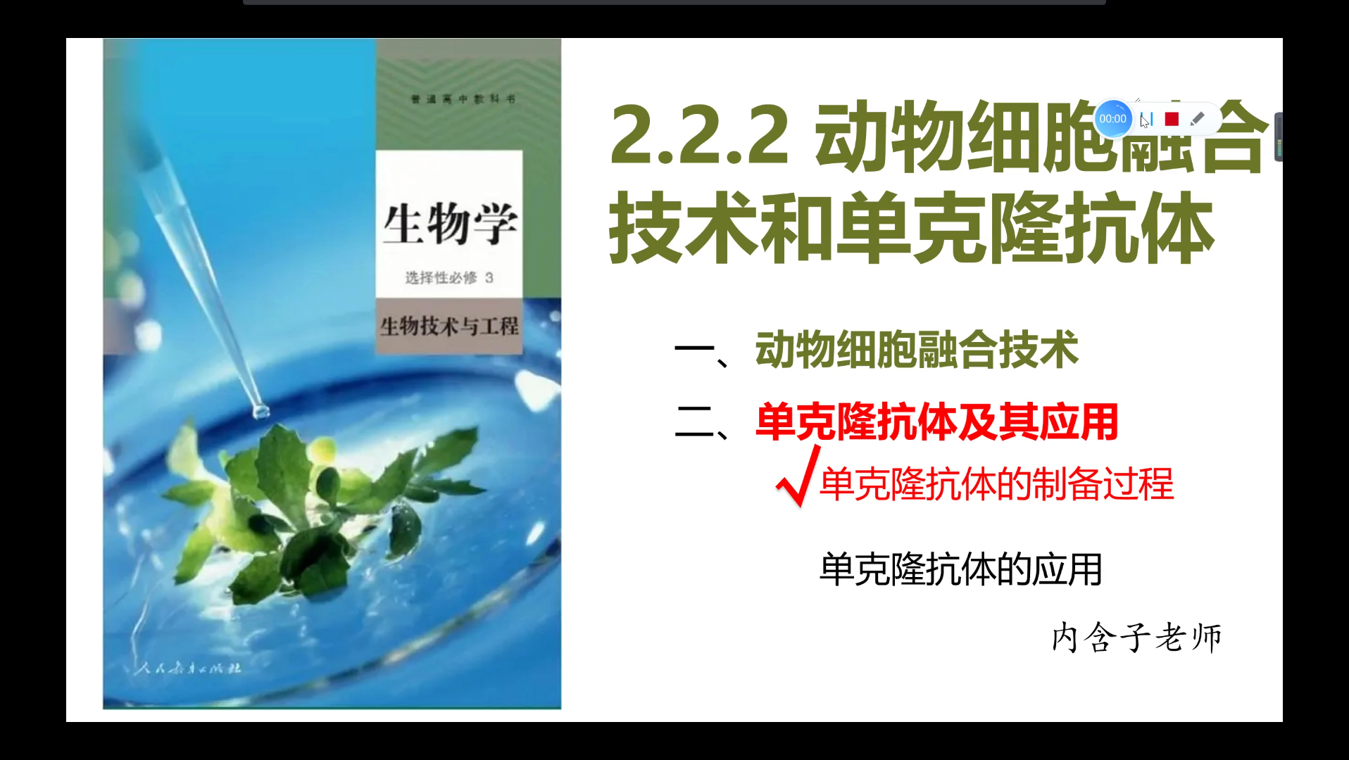 生物选择性必修三2.2.2动物细胞融合技术和单克隆抗体(二)单克隆抗体的制备哔哩哔哩bilibili