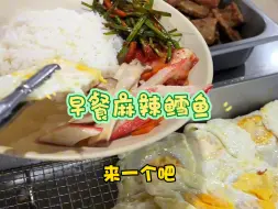 Video herunterladen: 韩国工地早餐食堂做的麻辣鳕鱼