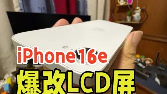 iPhone16e爆改LCD屏，是否会更护眼